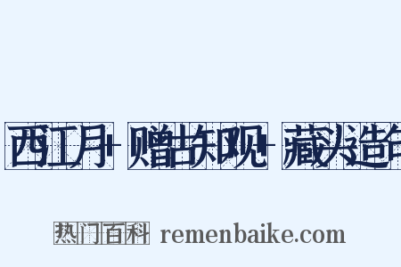 西江月+赠古知观+藏头造句是什么意思的图片